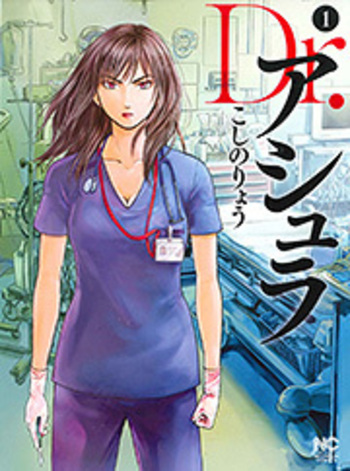 Dr.アシュラ - 株式会社日本文芸社