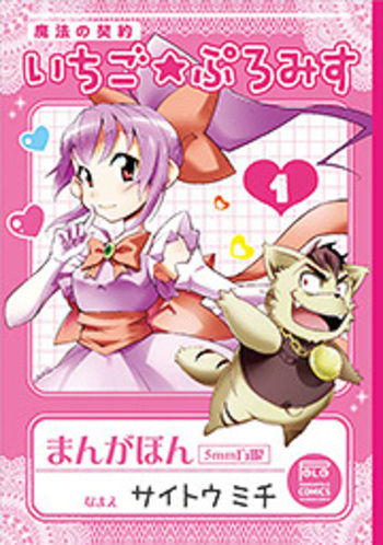 魔法の契約　いちご★ぷろみす