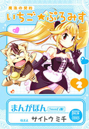 魔法の契約　いちご★ぷろみす