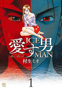 愛す男　ICEMAN