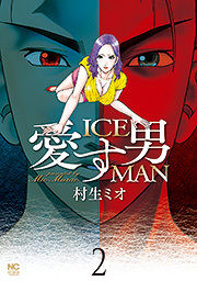 愛す男　ICEMAN