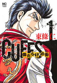 CUFFSカフス傷だらけの街