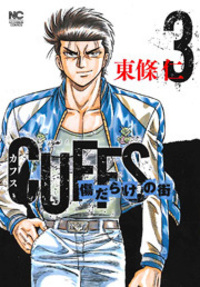 CUFFSカフス傷だらけの街