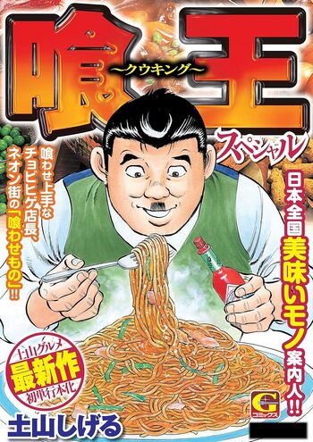 喰王スペシャル