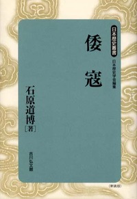 倭寇 - 株式会社 吉川弘文館 歴史学を中心とする、人文図書の出版