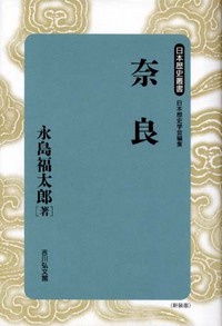 奈良 - 株式会社 吉川弘文館 歴史学を中心とする、人文図書の出版