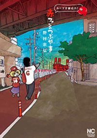 赤ファンのつぶやき