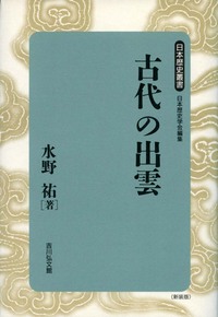 古代の出雲 - 株式会社 吉川弘文館 歴史学を中心とする、人文図書の出版