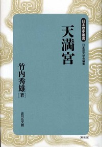 天満宮 - 株式会社 吉川弘文館 歴史学を中心とする、人文図書の出版