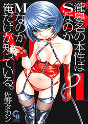 瀧晏名の本性はSなのかMなのか俺だけが知っている。