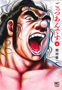 ごっつあんです