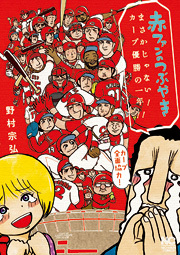 赤ファンのつぶやき　まさかじゃない！　カープ優勝の一年!!