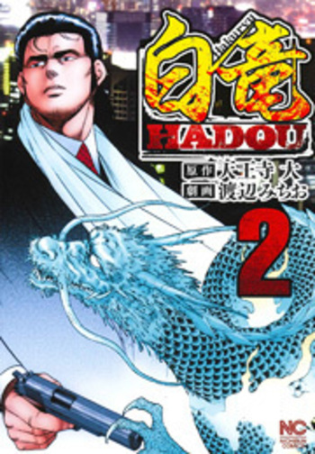 白竜HADOU - 株式会社日本文芸社