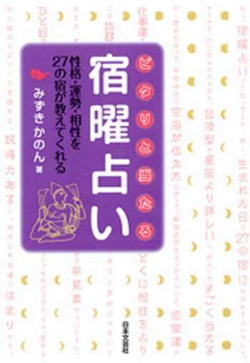 ピタリと当たる宿曜占い - 株式会社日本文芸社