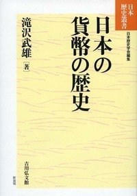 日本中世の流通と商業   /吉川弘文館/宇佐見隆之（単行本） 日本中世の貨幣と信用・流通 - 株式会社 吉川弘文館 歴史学を