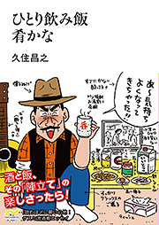 ひとり飲み飯 肴かな