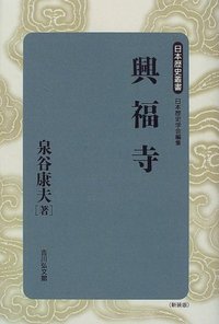 興福寺 - 株式会社 吉川弘文館 歴史学を中心とする、人文図書の出版