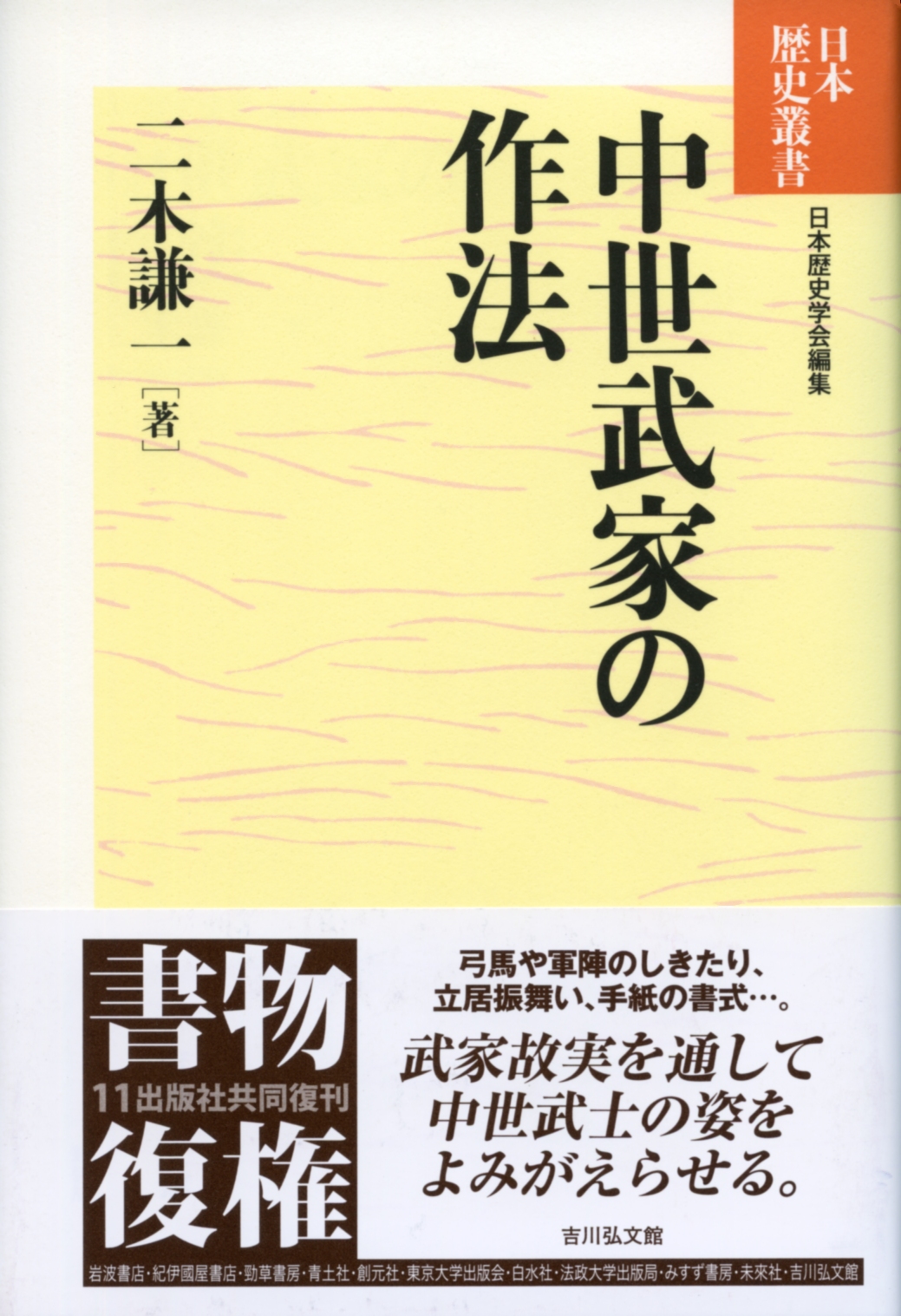 中世武家の作法 - 株式会社 吉川弘文館 歴史学を中心とする、人文図書