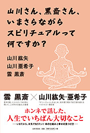 山川さん、黒斎さん、いまさらながらスピリチュアルって何ですか？
