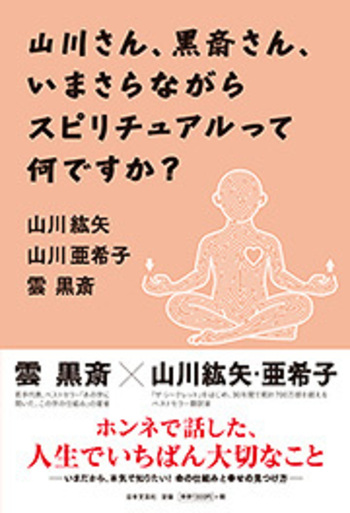 山川さん、黒斎さん、いまさらながらスピリチュアルって何ですか？