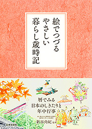 絵でつづるやさしい暮らし歳時記