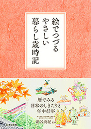 絵でつづるやさしい暮らし歳時記