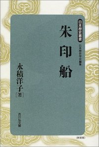 朱印船 - 株式会社 吉川弘文館 歴史学を中心とする、人文図書の出版