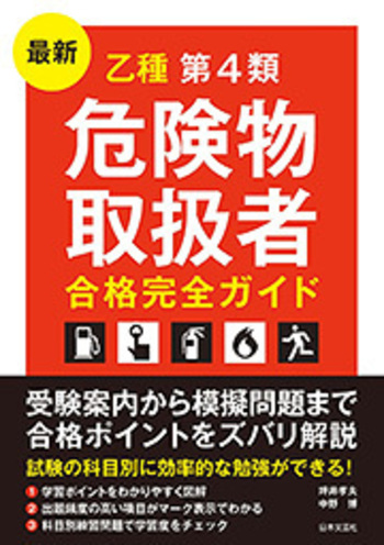 最新 乙種第4類危険物取扱者 合格完全ガイド - 株式会社日本文芸社