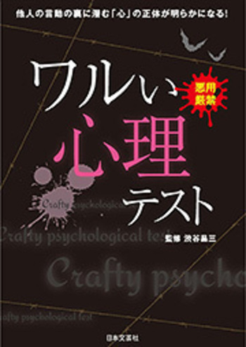 ワルい心理テスト