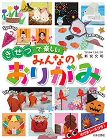 きせつで楽しい　みんなのおりがみ