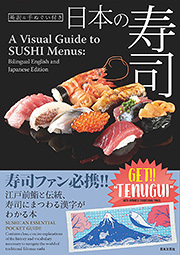 日本の寿司:A Visual Guide to SUSHI Menus (Bilingual English and Japanese Edition)