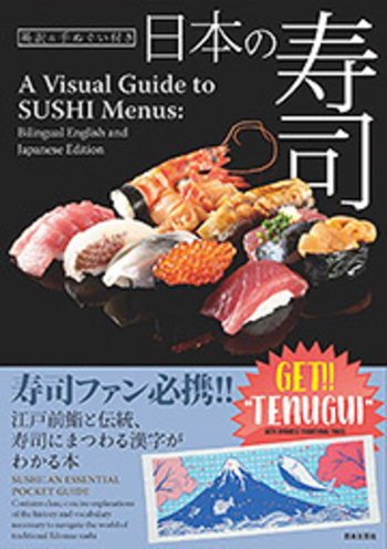 日本の寿司:A Visual Guide to SUSHI Menus (Bilingual English and Japanese Edition)