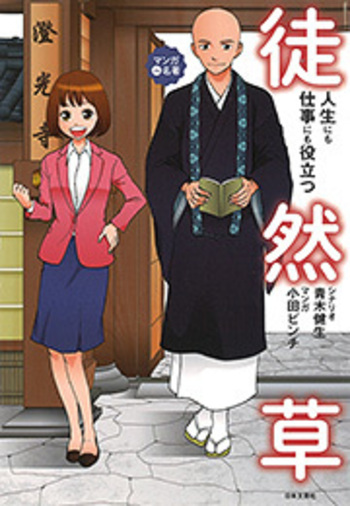 人生にも仕事にも役立つ徒然草