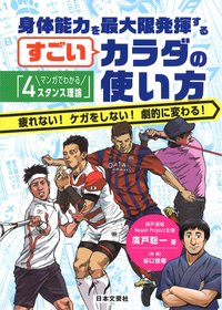 マンガでわかる「4スタンス理論」身体能力を最大限発揮するすごいカラダの使い方