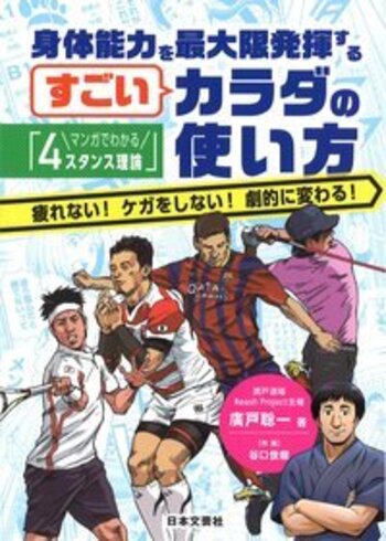 マンガでわかる「4スタンス理論」身体能力を最大限発揮するすごいカラダの使い方