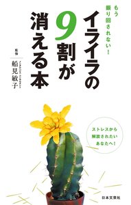 もう振り回されない! イライラの9割が消える本