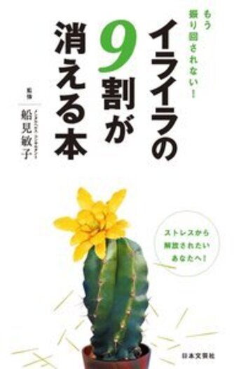 もう振り回されない! イライラの9割が消える本