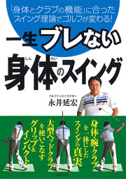 一生ブレない　身体のスイング