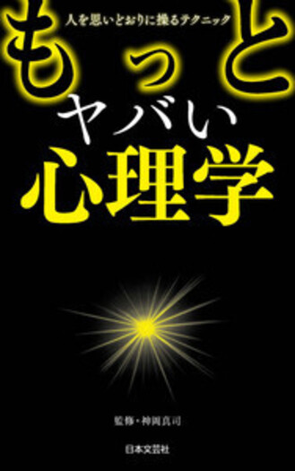 もっとヤバい心理学