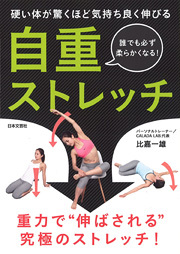 硬い体が驚くほど気持ち良く伸びる 自重ストレッチ