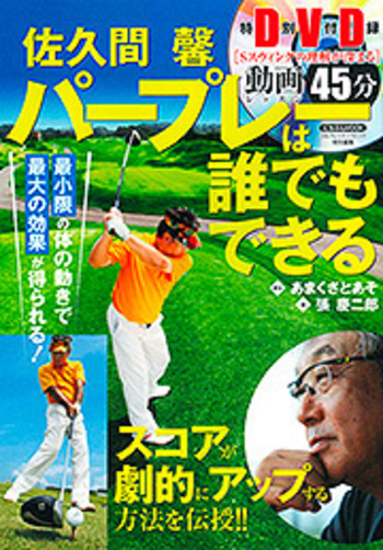 佐久間 馨 パープレーは誰でもできる