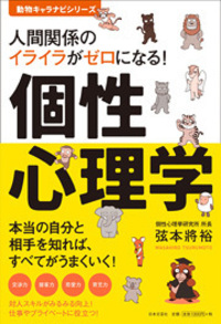 人間関係のイライラがゼロになる！　個性心理学