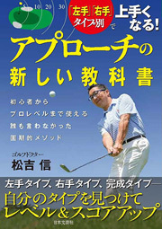 「左手」「右手」タイプ別で上手くなる！　アプローチの新しい教科書