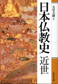 近世仏教の制度と情報 近世仏教の制度と情報 近世仏教の制度と情報 - 株式会社 吉川弘文