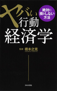 ヤバい行動経済学