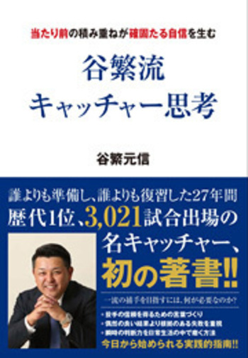 谷繁流 キャッチャー思考
