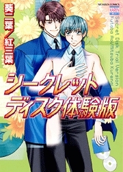 シークレットディスク体験版