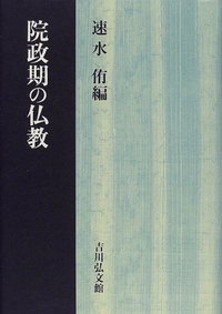 【中古】 平安仏教と末法思想/吉川弘文館/速水侑 平安仏教と末法思想 - 株式会社 吉川弘文館 歴史学を中心とする