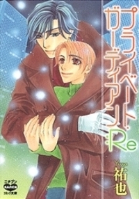 プライベート・ガーディアン：Re