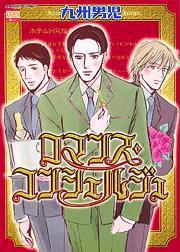 ロマンス・コンシェルジュ